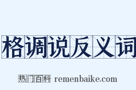 格调说反义词是什么意思的图片